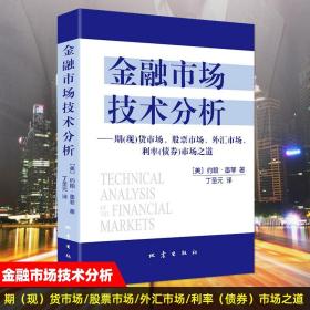 金融市场技术分析：期（现）货市场、股票市场、外汇市场、利率（债券）市场之道