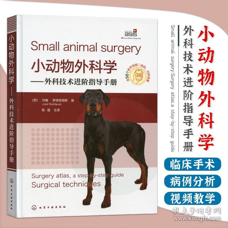 小动物外科学---外科技术进阶指导手册犬猫临床外科手术操作方法小动物外科手术图谱附外科手术视频 杨磊主译9787122382504