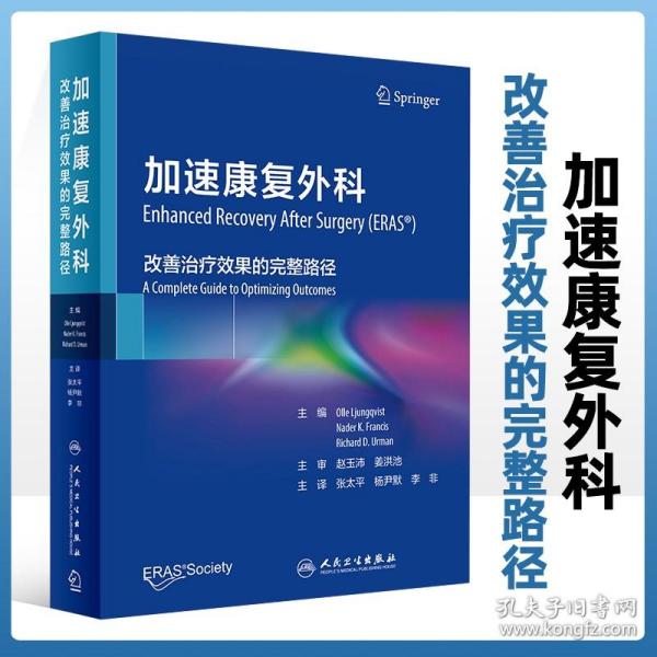 加速康复外科：改善治疗效果的完整路径（翻译版）