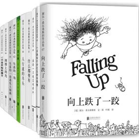 谢尔·希尔弗斯坦作品集10册 向上跌了一跤 人行道的尽头 阁楼上的光 失落的一角 什么都要有 爱心树等 儿童绘本故事