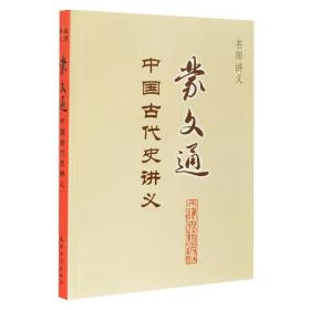 蒙文通中国古代史讲义