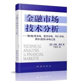 金融市场技术分析：期（现）货市场、股票市场、外汇市场、利率（债券）市场之道