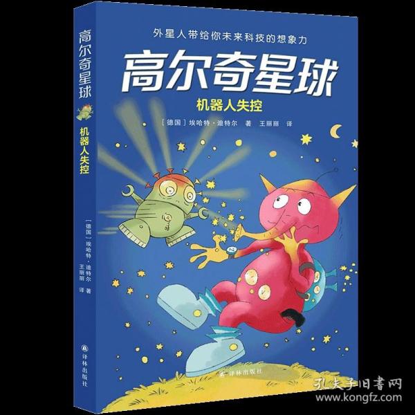 高尔奇星球：机器人失控（德国家喻户晓的科幻启蒙，外星人带给孩子未来科技的想象力！杨鹏、粲然推荐）