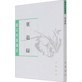 中华书局   唐宋史料笔记丛刊：宾退录