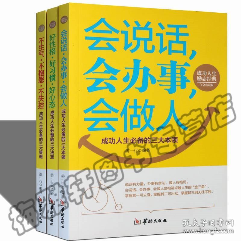 正版 会说话 会办事 会做人 口才训练与沟通 为人处世做事销售管理说话技巧的故事人际交往之道心理学艺术励志成功成人畅销书籍