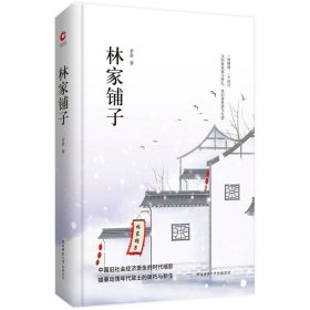 先锋经典文库：林家铺子