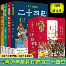 二十四史少年精编版（套装全4册）萃取纯正精华，来自浩如烟海的中华典藏！