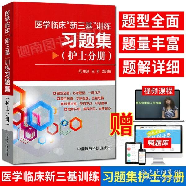 正版 2023年临床护理三基书 医学临床新三基训练习题集护士分册 护士执业资格考试用书 医学考试规培教材 职称入职升职考试书