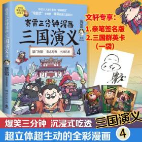 【随机赠手账本+随机三国群英卡+随机签名】赛雷三分钟漫画三国演义456 全彩漫画中国史系列书籍中国历史正版四大名著课外读物