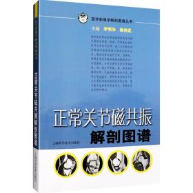 正版 正常关节磁共振解剖图谱  临床医师影像科医师骨关节磁共振 医学影像学解剖图谱丛书 李明华 姚伟武主编 上海科学技术出版社