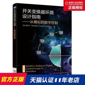 开关变换器环路设计指南 从模拟到数字控制