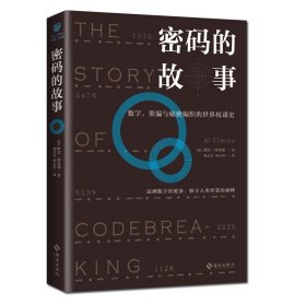 密码的故事：数字、欺骗与秘密编织的世界权谋史.战争改变世界，密码改变战争.