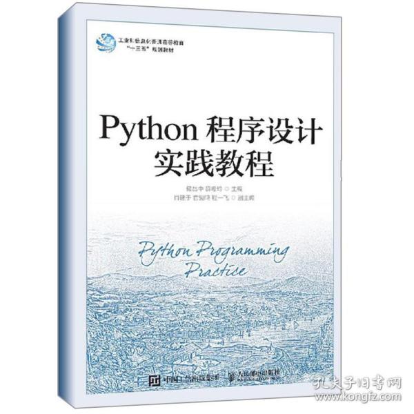 Python程序设计实践教程