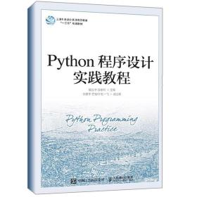 Python程序设计实践教程