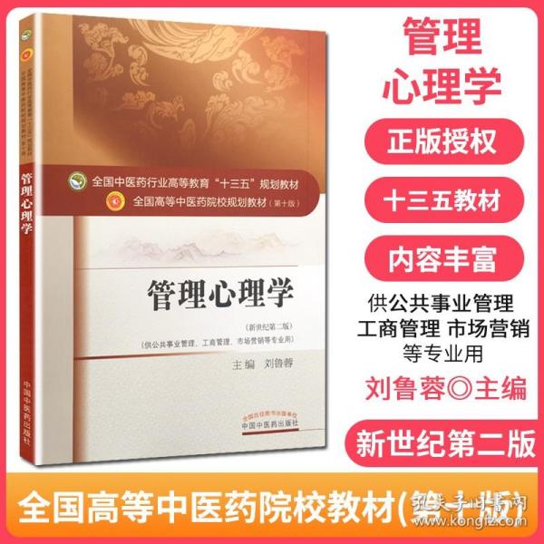 管理心理学（新世纪第2版 供公共事业管理、工商管理、市场营销等专业用）