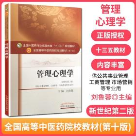 管理心理学（新世纪第2版 供公共事业管理、工商管理、市场营销等专业用）