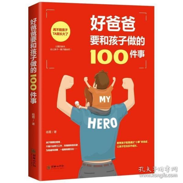 好爸爸要和孩子做的100件事