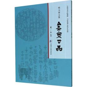 金文廿品/韩天雍大篆