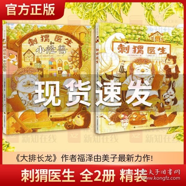 正版现货 刺猬医生全2册精装硬壳3-6岁图画绘本安东医生刺猬医生和小怪兽大排长龙福泽由美子早教启蒙睡前故事书亲子共读课外书