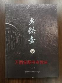老铁壶 另荐 枕玉山房 大器 壹 龙文堂 贰 金寿堂 通鉴 日本铁瓶专业鉴定用书 铁瓶日本铁壶全集 老铁壶之最 湛技茶具 金工世界