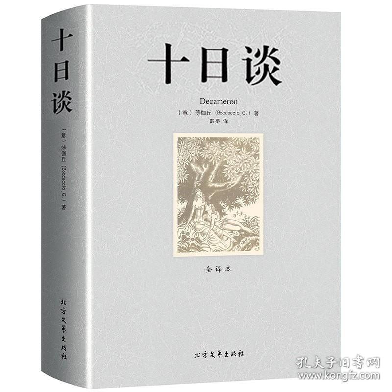 【】十日谈 薄伽丘著 无删减足本中文版完整版 世界名著小说原版原著青少版初高中成人外国文学书籍