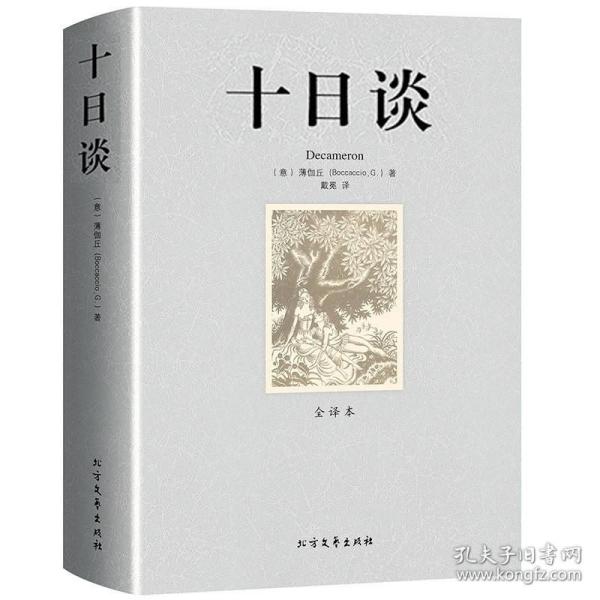 【】十日谈 薄伽丘著 无删减足本中文版完整版 世界名著小说原版原著青少版初高中成人外国文学书籍
