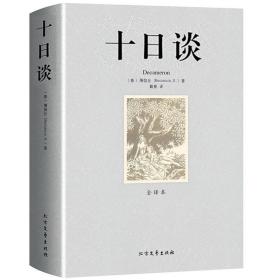 【】十日谈 薄伽丘著 无删减足本中文版完整版 世界名著小说原版原著青少版初高中成人外国文学书籍