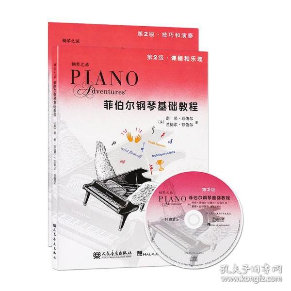 菲伯尔钢琴基础教程（第2级·课程和乐理）
