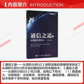 通信之道 杨学志 编著 著 电子/通信（新）专业科技 新华书店正版图书籍 电子工业出版社