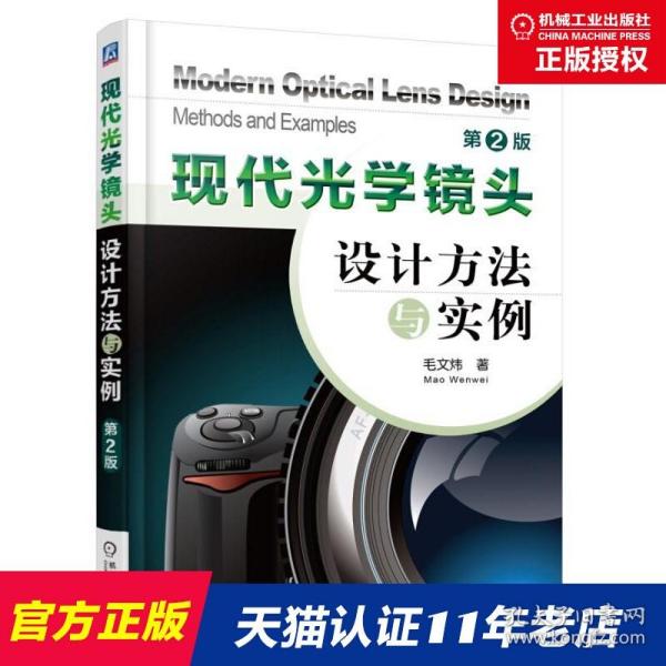 现代光学镜头设计方法与实例（第2版）