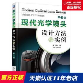 现代光学镜头设计方法与实例（第2版）