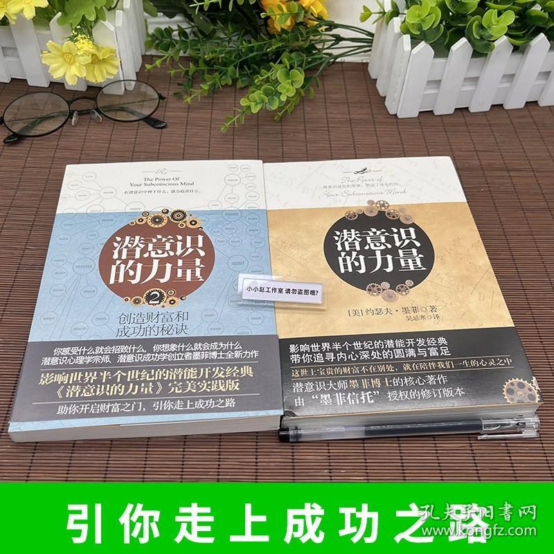 套装共2册 潜意识的力量1+2 创造财富和成功的秘诀潜能开发成功励志心理学书 激发无限潜能 提高情商职场社交人际沟通能力人生哲学