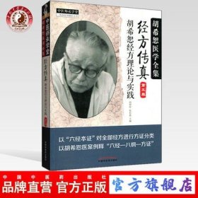 中医师承学堂·经方传真：胡希恕医学全集（胡希恕经方理论与实践第3版）