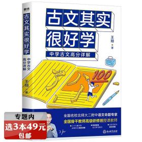 【】古文其实很好学：中学古文高分详解 中学古文深度讲解 提升古文学习能力古文新学习一本通 中学生古文手册书籍