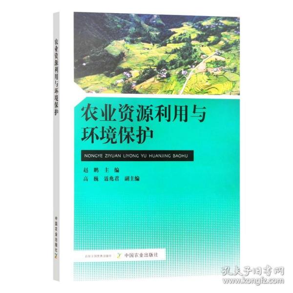 农业资源利用与环境保护 9787109285293 赵鹏主编 农业资源 利用 环境保护 农业 资源利用 环境 保护 中国农业出版社