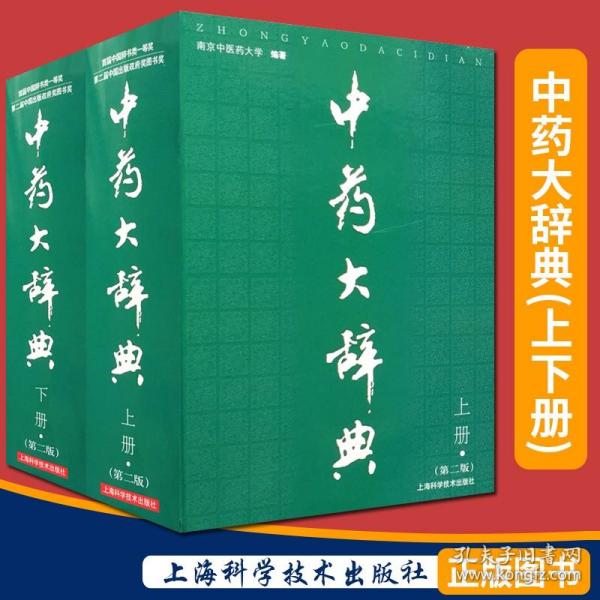 正版中药大辞典 上下册 第2二版 南京中医药大学编著 中药学书籍中医药学大型工具参考书 现代中药大词典全集上海科技出版社