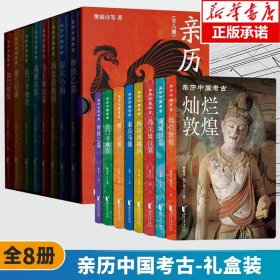 礼盒装 亲历中国考古 全8册 樊锦诗 深入解读敦煌曾侯乙墓楼兰尼雅马王堆汉墓法门寺满城汉墓兵马俑南越国 八大考古奇迹 浙江文艺