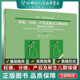 妊娠、分娩、产后及新生儿期保健·基础临床实践指南