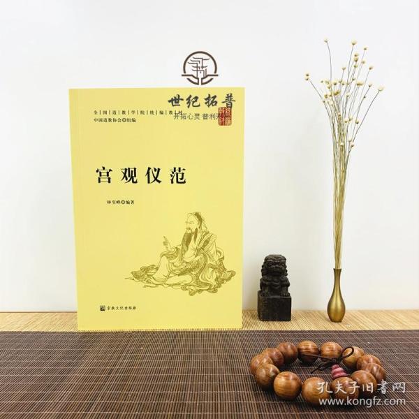 宫观仪范(全国道学院统编教材)