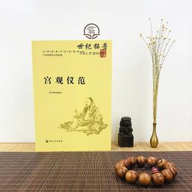 宫观仪范(全国道学院统编教材)