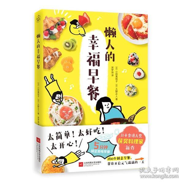 懒人的幸福早餐（日本食谱书大奖获奖料理家教你260个早餐创意，5分钟就能做出元气早餐！）