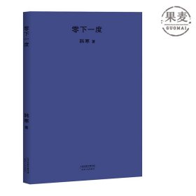 正版 零下一度 韩寒 2018全新版 热门文学书 韩寒 当代作者 散文 果麦图书