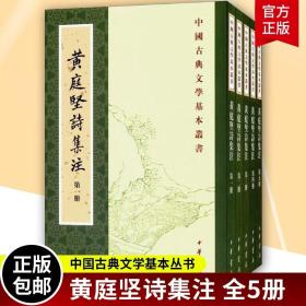 黃庭堅詩集注（全五冊）