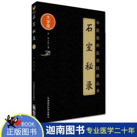 石室秘录（中医临床实用经典丛书大字版）