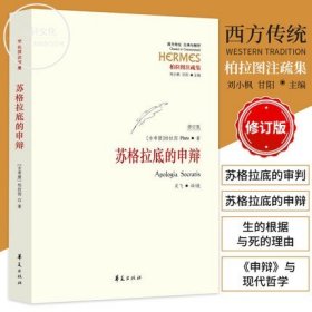 苏格拉底的申辩 柏拉图 西方哲学史书籍 苏格拉底对话书籍申辩篇对话录哲学思想史书生的根据与死的理由 理想国圆圈正义会饮篇