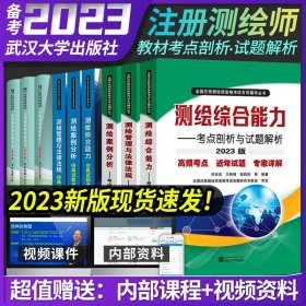 测绘管理与法律法规——考点剖析与试题解析（2022版）