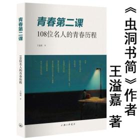 【】青春第二课：108位名人的青春历程 虫洞书简作者王溢嘉著中考高考写作素材书籍