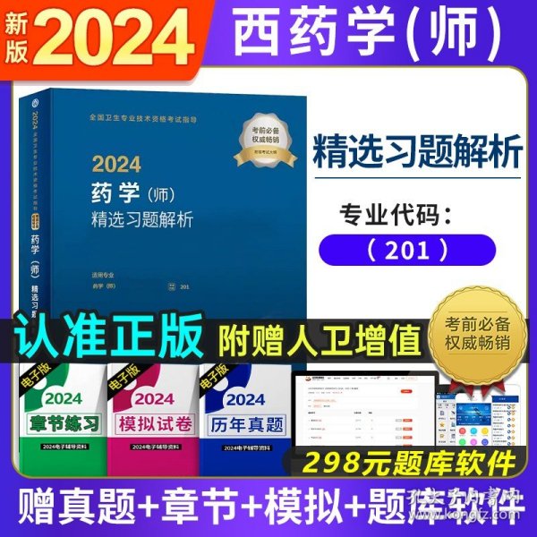 2015全国卫生专业技术资格考试习题集丛书：药学（师）精选习题解析（人卫版 专业代码201）