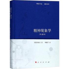 精神现象学[句读本] （邓晓芒作品 翻译系列）