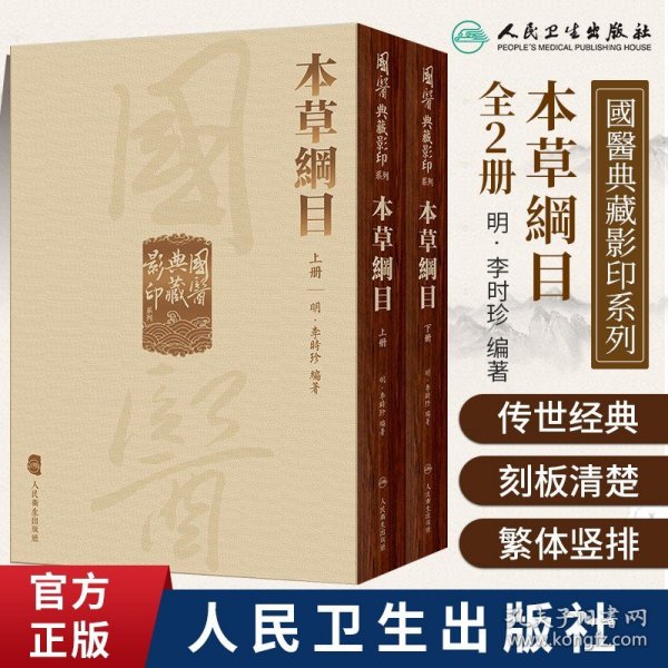 國醫典藏影印系列·本草綱目（全2冊）